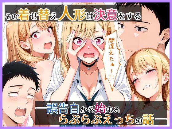 【どちゃエロ】その着せ替え人形は決意をする 誤告白から始まるらぶらぶえっちの話｜d_721805
