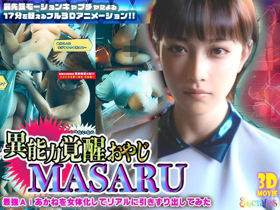 【どちゃエロ】異能力覚醒おやじ_MASARU「最強AIアカネを女体化してリアルに引きずり出してみた」｜d_722425