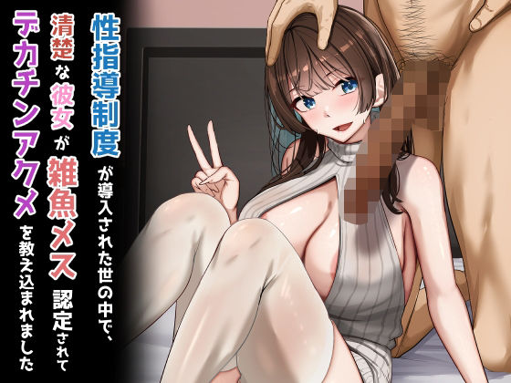 【どちゃエロ】性指導制度が導入された世の中で、清楚な彼女が雑魚メス認定されてデカチンアクメを教え込まれました｜d_723746