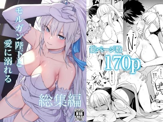 【どちゃエロ】モルガン陛下と愛に溺れる総集編｜d_723822