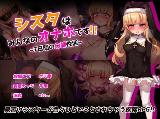 【どちゃエロ】シスタはみんなのオナホです！！〜7日間の〇隷性活〜｜d_724091