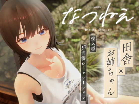 【どちゃエロ】なつねえ 〜僕が恋した30日〜｜d_724707