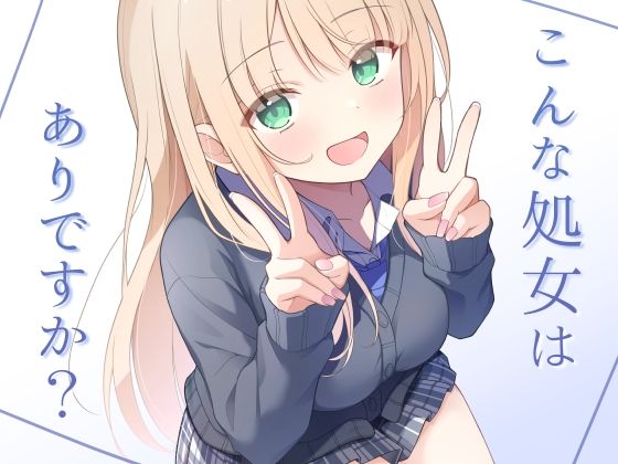 【どちゃエロ】こんな処女はありですか？｜d_724952