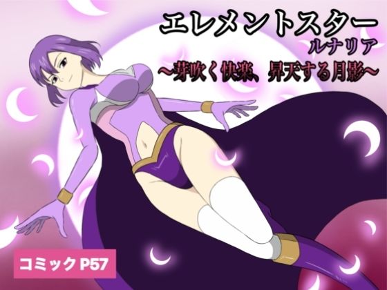 【どちゃエロ】エレメントスター:ルナリア〜芽吹く快楽、昇天する月影〜｜d_724964