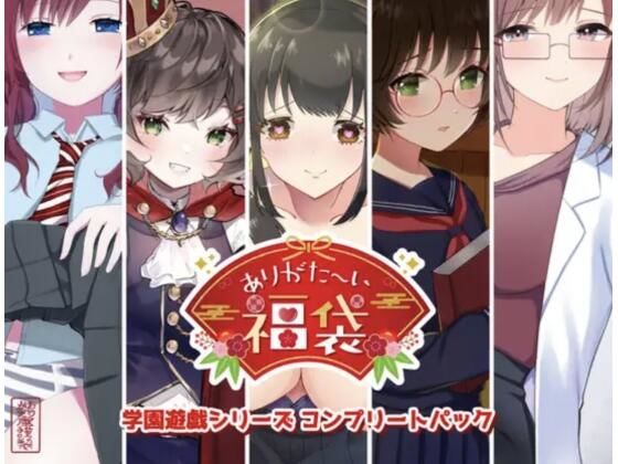 【どちゃエロ】【本編総再生時間約151分】ありがた〜い福袋_学園遊戯シリーズコンプリートパック【ありがた屋作品詰め合わせ】｜d_725503