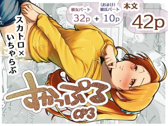【どちゃエロ】すかっぷるCP3｜d_725633