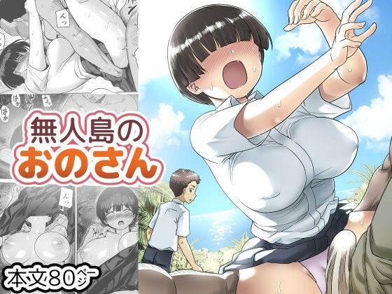 【どちゃエロ】無人島のおのさん｜d_725857