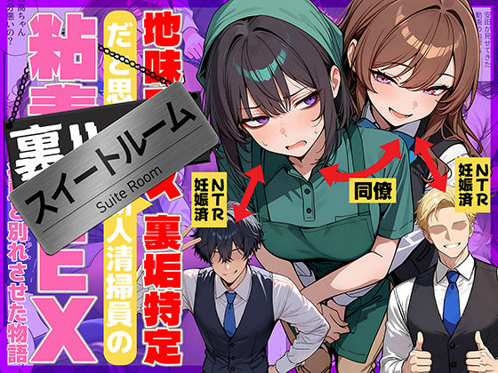 【どちゃエロ】地味でブスだと思ってた新人清掃員の裏垢特定 粘着SEXで彼氏と別れさせた物語 スイートルーム｜d_726067