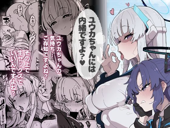 【どちゃエロ】ユウカちゃんには内緒ですよ？｜d_726214