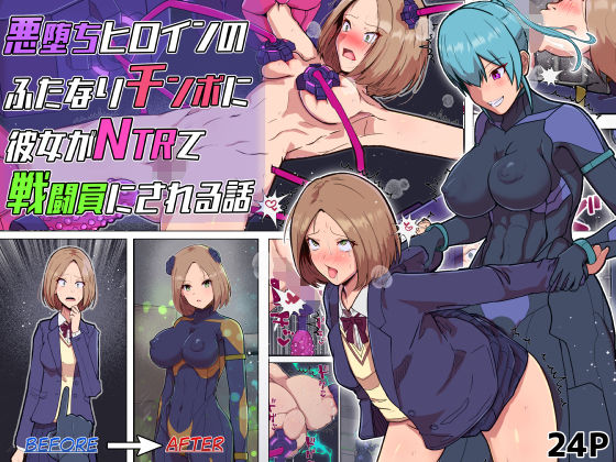 【どちゃエロ】悪堕ちヒロインのふたなりチンポに彼女がNTRて戦闘員にされる話｜d_726337