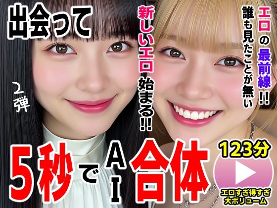 【どちゃエロ】出会って5秒でAI合体2弾【動画】2時間スペシャル 〜セクサロイド・ウォータースライダー・卑猥落書き・親友同士でチンポ争奪戦〜｜d_727054