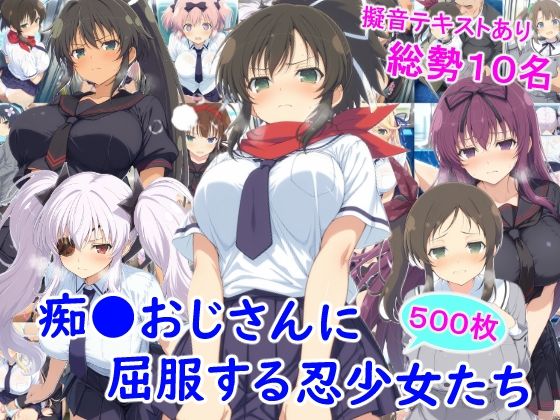 【どちゃエロ】痴●おじさんに屈服する忍少女たち｜d_727077