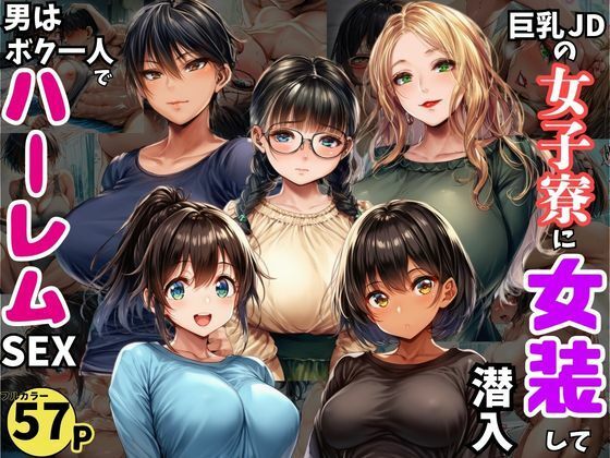 【どちゃエロ】巨乳JDが集う女子寮に女装して潜入！男はボク一人でハーレムSEX｜d_727346