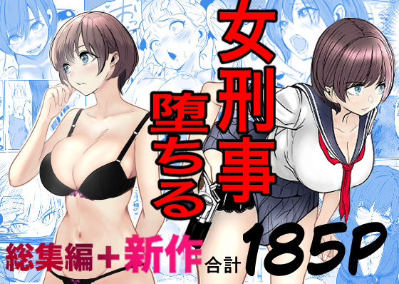 【どちゃエロ】鬼強女刑事が絶対に負けたく無い父の仇の犯罪者に敗北し堕ちて調教される話 新作＋総集編｜d_728147