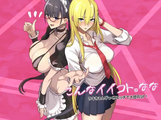 【どちゃエロ】こんなイイコト。なな｜d_728277