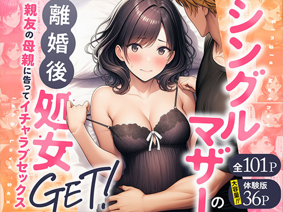 【どちゃエロ】シングルマザーの離婚後処女GET！親友の母親に告ってイチャラブセックス｜d_728407