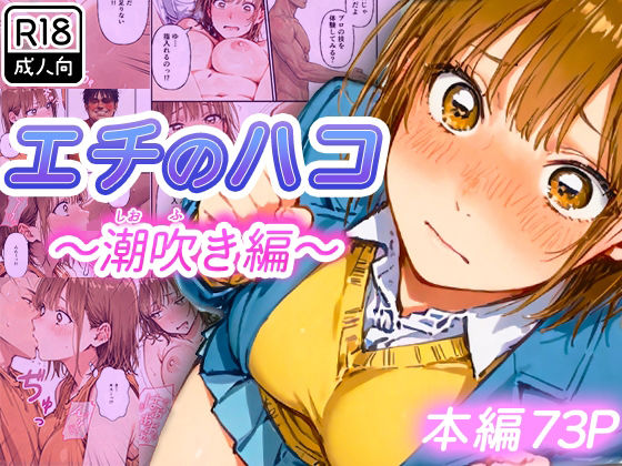 【どちゃエロ】エチのハコ〜潮吹き編〜｜d_728620