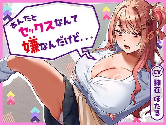 【どちゃエロ】あんたとセックスなんて嫌なんだけど…｜d_728802