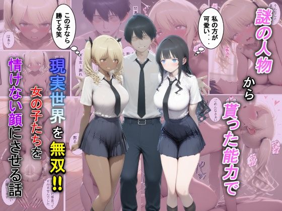 【どちゃエロ】謎の人物から貰った能力で現実世界を無双！！女の子たちを情けない顔にさせる話｜d_729381