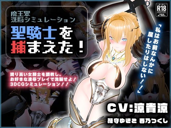 【どちゃエロ】【CV:涼貴涼、篠守ゆきこ、春乃つくし】聖騎士を捕まえた！【魔王軍洗脳シミュレーション】｜d_729646