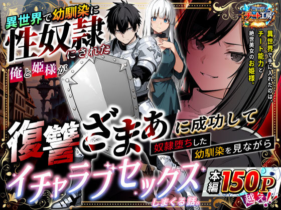 【どちゃエロ】異世界で幼馴染に性奴●にされた俺と姫様が、復讐ざまぁに成功して奴●堕ちした幼馴染を見ながらイチャラブセックスしまくる話。｜d_730348
