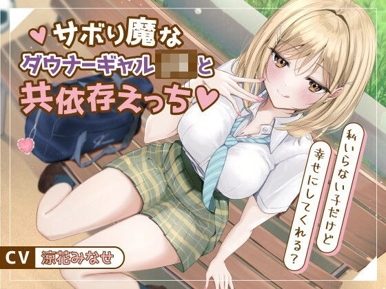 【どちゃエロ】サボり魔なダウナーギャルJKと共依存えっち-私いらない子だけど幸せにしてくれる？【バイノーラル】｜d_730455