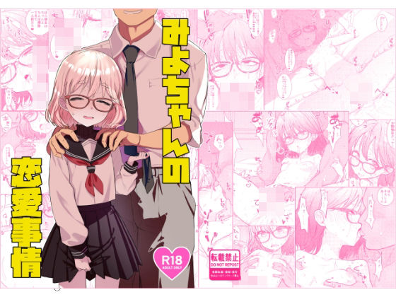 【どちゃエロ】みよちゃんの恋愛事情｜d_730614