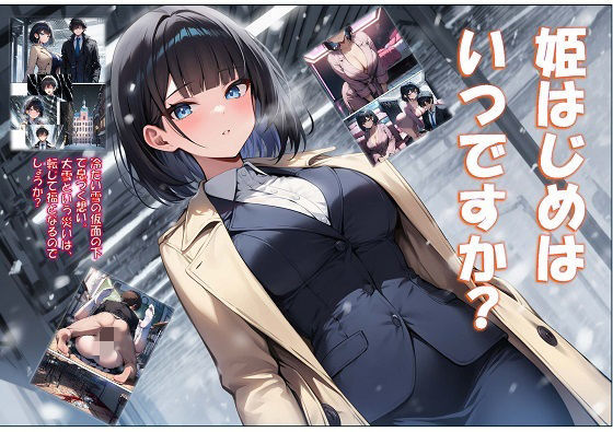 【どちゃエロ】姫はじめはいつですか？｜d_730780