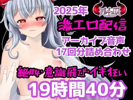 【どちゃエロ】激エロ配信アーカイブ音声2025！イキっぱなしの19時間40分！！｜d_731441