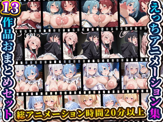 【どちゃエロ】えっちアニメーション集おまとめセット6！｜d_731568