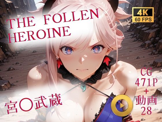 【どちゃエロ】The Fallen Heroine 宮◯武蔵｜d_731580
