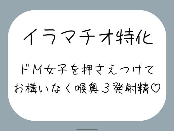 【どちゃエロ】【ハードイラマ】えずいても構わず、健気なドM女子の喉奥を射精のために何度もねちっこく責め続ける音声｜d_731622