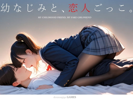 【どちゃエロ】幼なじみと、恋人ごっこ。｜d_731701