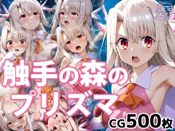 【どちゃエロ】触手の森のプリズマ｜d_732042