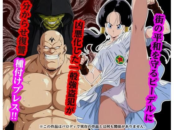 【どちゃエロ】街の平和を守るビー〇ルに凶悪化した一般強盗犯が分からせ復讐種付けプレス｜d_732188
