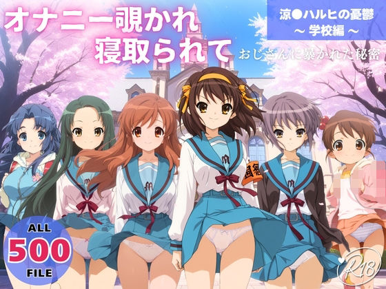 【どちゃエロ】オナニー覗かれ、寝取られて 涼●ハルヒの憂鬱 〜 学校編 〜 おじさんに暴かれた秘密｜d_732447