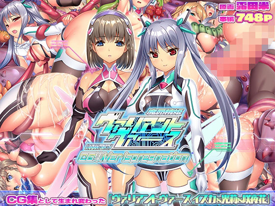 【どちゃエロ】ヴァリアントヴァースCG集Ver Ispregnation｜d_732607