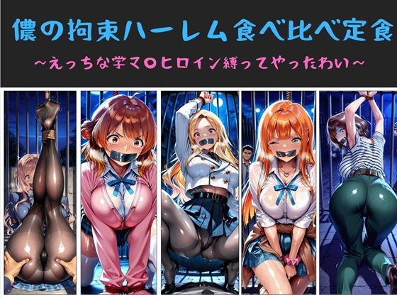 【どちゃエロ】儂の拘束ハーレム食べ比べ定食 〜えっちな学マ〇ヒロイン縛ってやったわい〜｜d_733125
