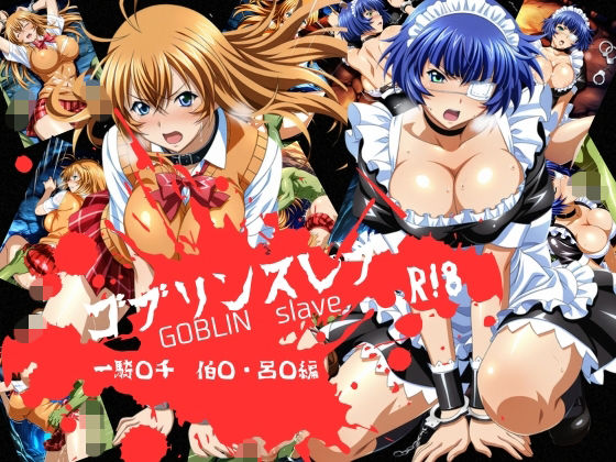 【どちゃエロ】ゴブリンスレイブ 一騎◯千 伯◯・呂◯編｜d_733172