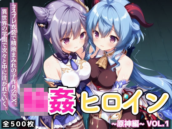 【どちゃエロ】輪●ヒロイン 〜原神編〜 Vol.1 -コスプレ衣装で精液まみれの子作りSEX。 異世界の学園で次々と中に注がれていく。-｜d_733421