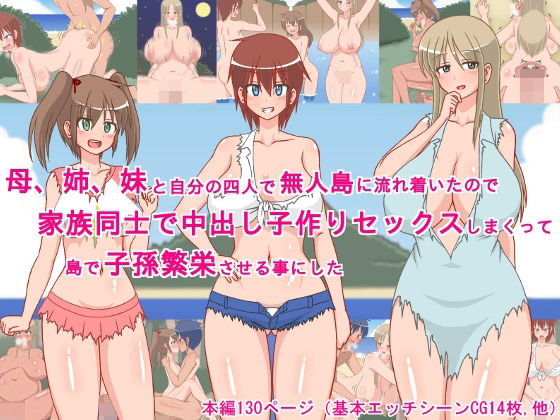 【どちゃエロ】母、姉、妹と自分の四人で無人島に流れ着いたので、家族同士で中出し子作りセックスしまくって、島で子孫繁栄させる事にした！｜d_733897