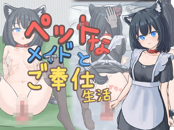 【どちゃエロ】ペットなメイドのご奉仕生活｜d_733901