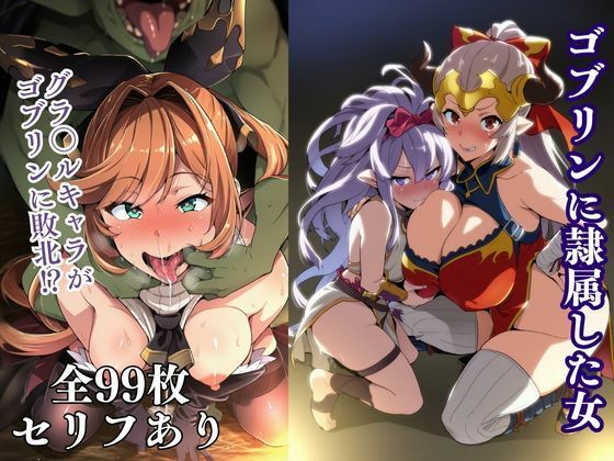 【どちゃエロ】ゴブリンに隷属した女｜d_734110