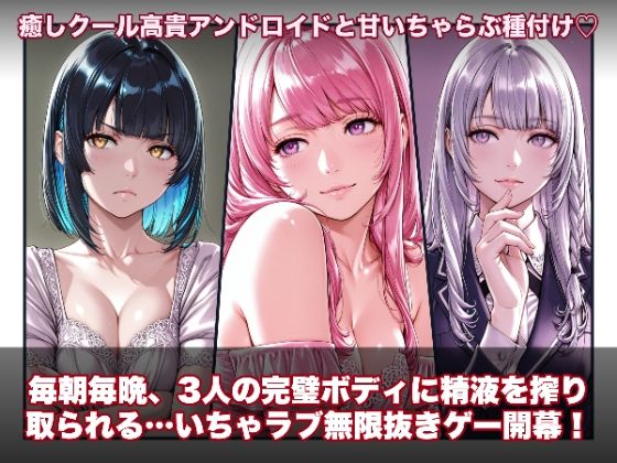 【どちゃエロ】ラブアンドロイド -癒やし・クール・まじめな3人と無限ラブセックス-｜d_734217