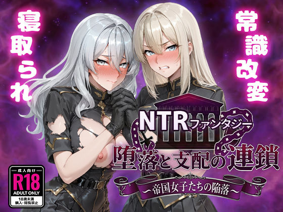 【どちゃエロ】NTRファンタジー 堕落と支配の連鎖 -帝国女子たちの陥落-｜d_734261