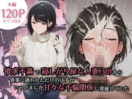 【どちゃエロ】欲求不満で寂しがり屋な人妻（36）から食事に誘われただけのはずがいつのまにか甘々な不倫関係になっていた｜d_734434