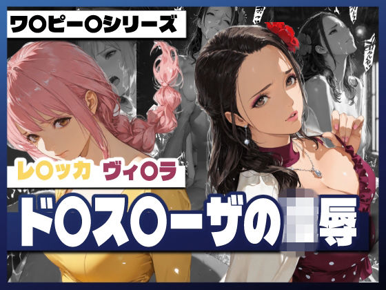 【どちゃエロ】ド〇ス〇ーザの凌●｜d_734666