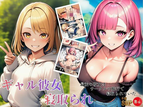 【どちゃエロ】ギャル彼女寝取られ 最愛の彼女はサークルの旅行で寝取られていた｜d_734706