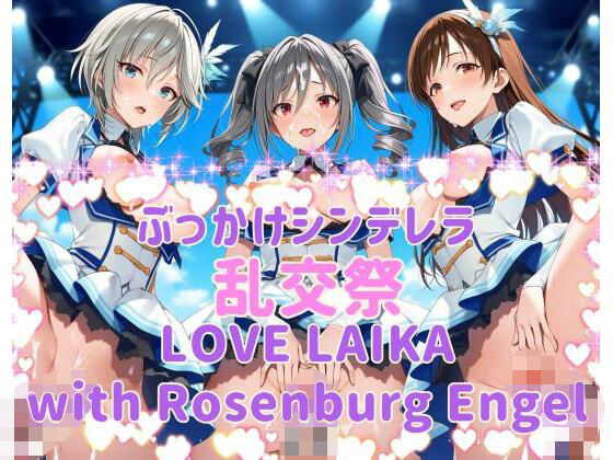 【どちゃエロ】ぶっかけシンデレラ 乱交祭 LOVE LAIKA with Rosenburg Engel CG500枚｜d_734811