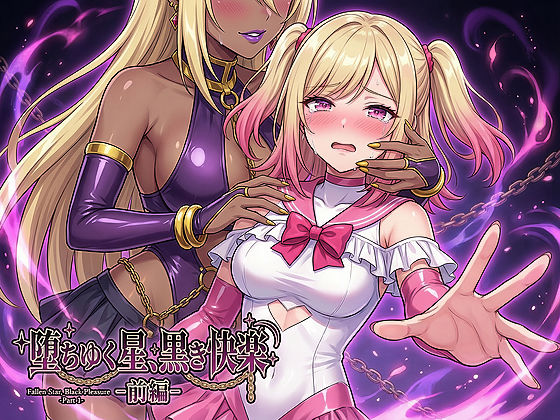【どちゃエロ】堕ちゆく星、黒き快楽 -前編-｜d_734881